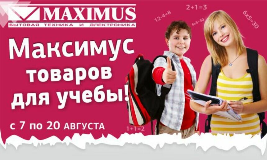 Готовимся к учёбе заранее! В &quot;Максимус&quot; стартует большая распродажа умной техники - Новости Калининграда