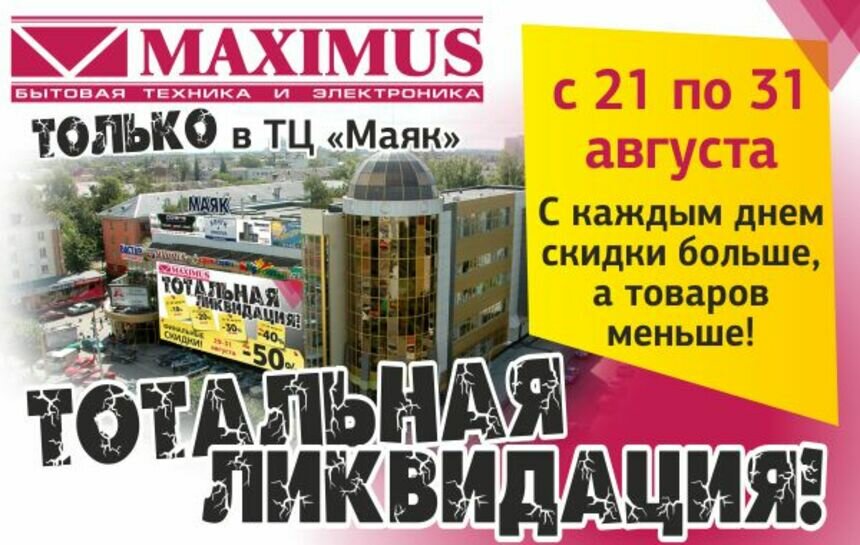 &quot;Максимус&quot; объявляет о ликвидации магазина в ТЦ &quot;Маяк&quot; - Новости Калининграда
