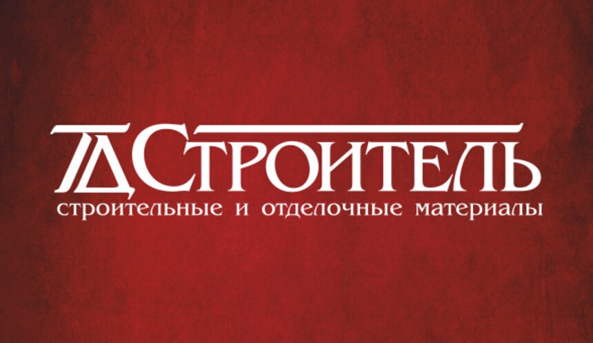 Торговый дом &quot;Строитель&quot; установил специальные цены и скидки - Новости Калининграда