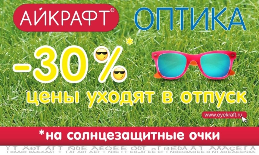 Цены уходят в отпуск: скидка 30% на солнцезащитные очки в магазинах "Айкрафт Оптика" - Новости Калининграда