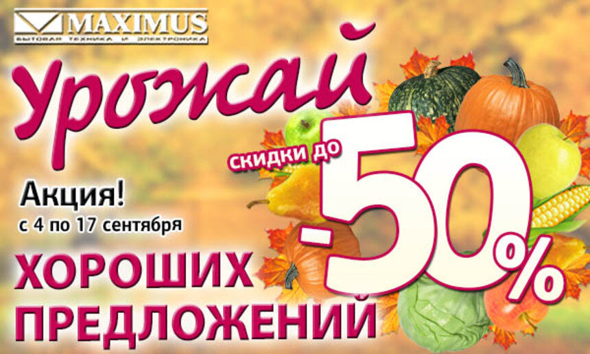 Получите выгодное предложение от &quot;Максимус&quot; со скидкой до 50%  - Новости Калининграда