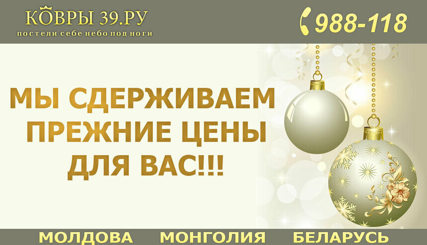 Магазин &quot;КОВРЫ39.РУ&quot; встречает Рождество с ценами прошлого года - Новости Калининграда