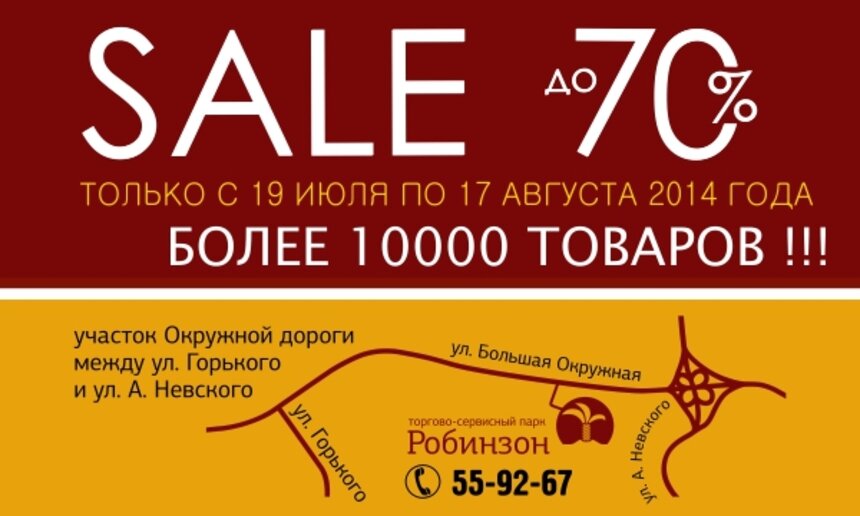  В &quot;Робинзоне&quot; стартовала великая распродажа - Новости Калининграда