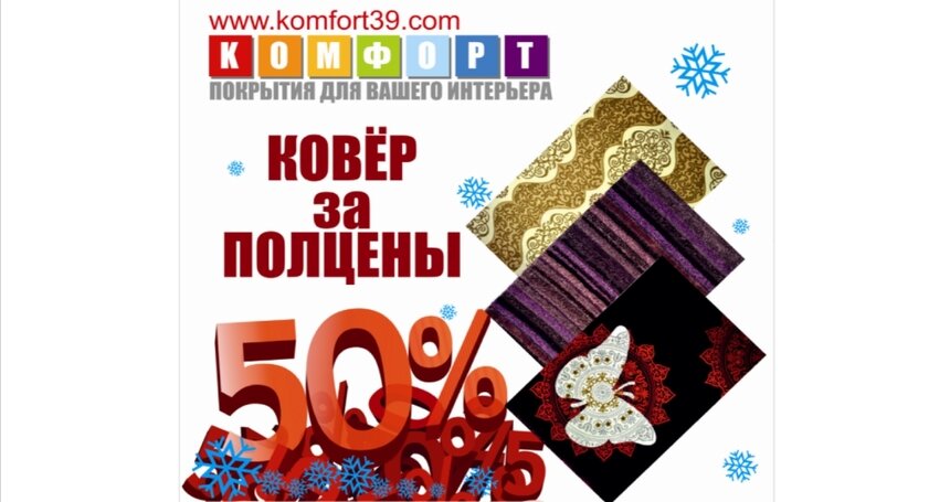 Приглашаем посетить ежегодную большую распродажу ковров в магазине &quot;Комфорт&quot; ! - Новости Калининграда