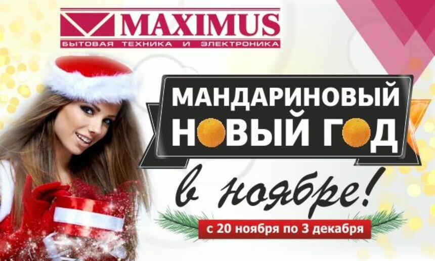 Хотите купить отличные новогодние подарки по отличным ценам? Приходите в "Максимус" до 3 декабря! - Новости Калининграда