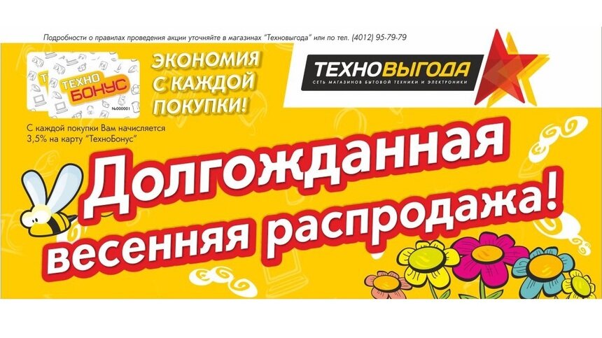 &quot;Техновыгода&quot;: у нас растут скидки, а не цены! - Новости Калининграда