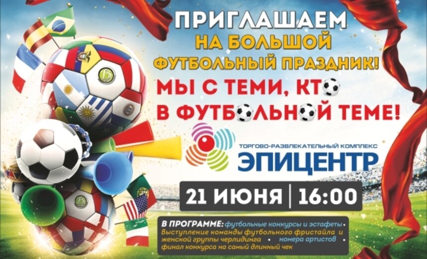 Участвуй в конкурсе &quot;кричалок&quot; и болей за футбол в &quot;Эпицентре&quot;! - Новости Калининграда
