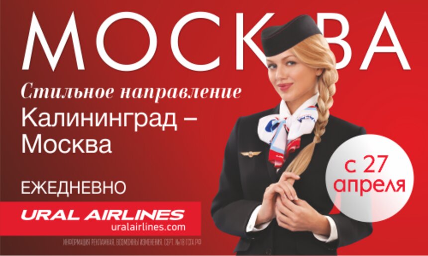 &quot;Уральские авиалинии&quot;: из Москвы в Калининград каждый день - Новости Калининграда