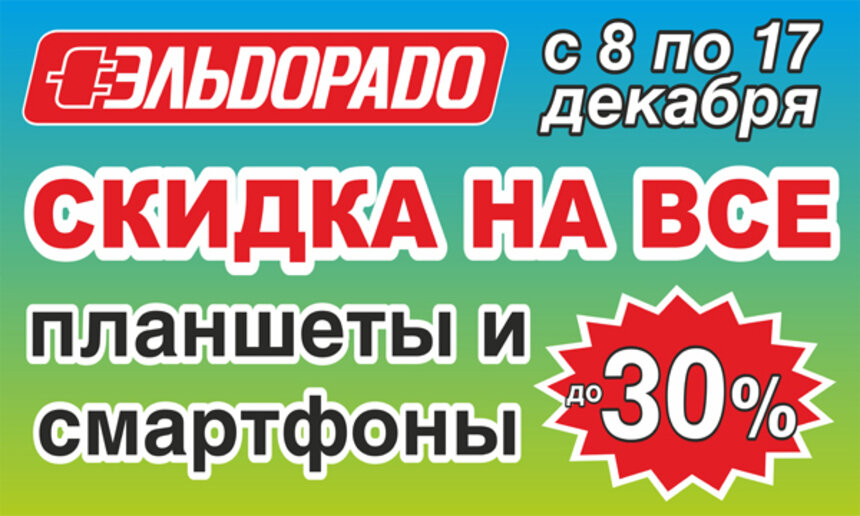 &quot;Эльдорадо&quot; объявил глобальную распродажу смартфонов и планшетов - Новости Калининграда