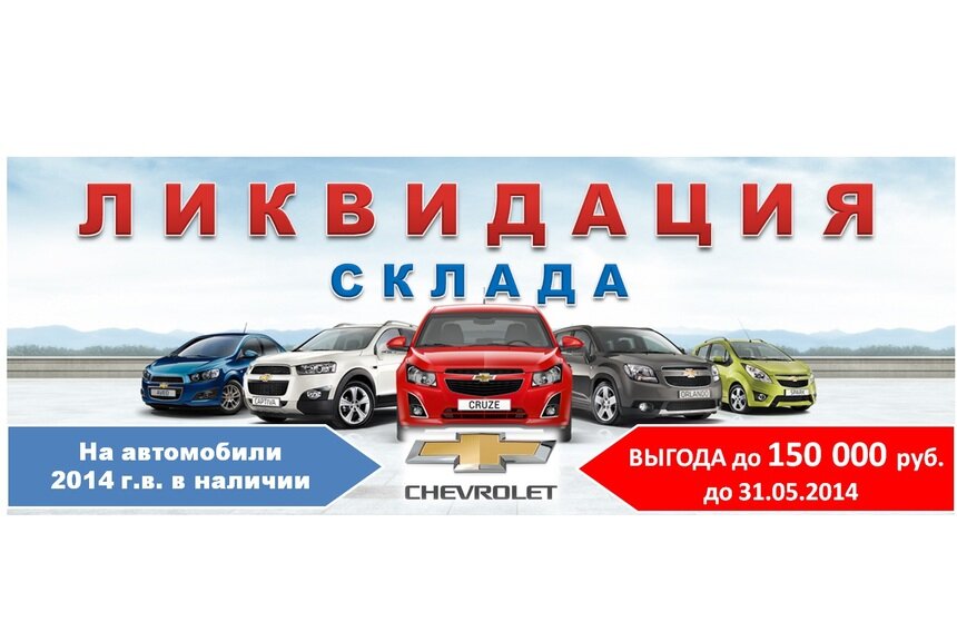 Автосалон Chevrolet объявляет ликвидацию склада автомобилей! - Новости Калининграда