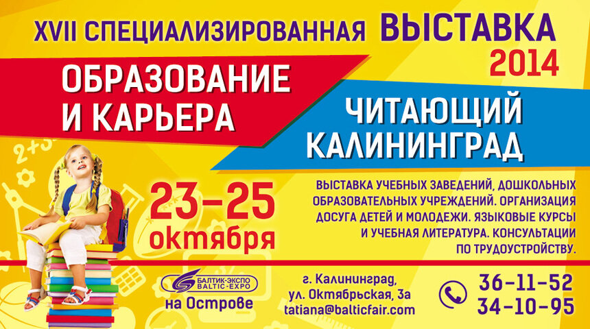 Приглашаем посетить выставку &quot;Образование и карьера.Читающий Калининград&quot; - Новости Калининграда