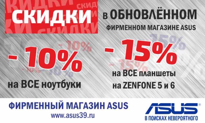 Скидки в обновленном фирменном магазине ASUS! - Новости Калининграда