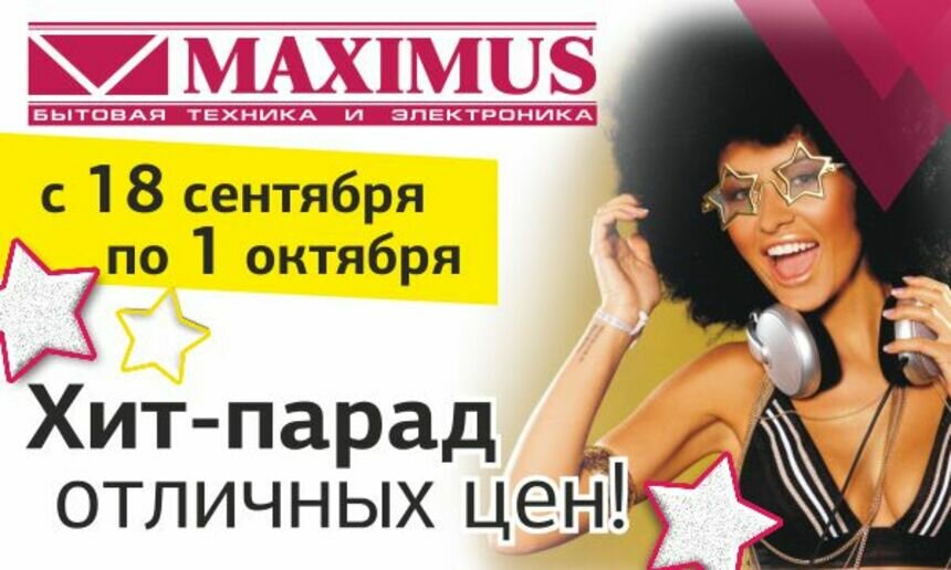 Экономят все! В &quot;Максимус&quot; стартует суперакция &quot;Хит-парад отличных цен&quot; - Новости Калининграда