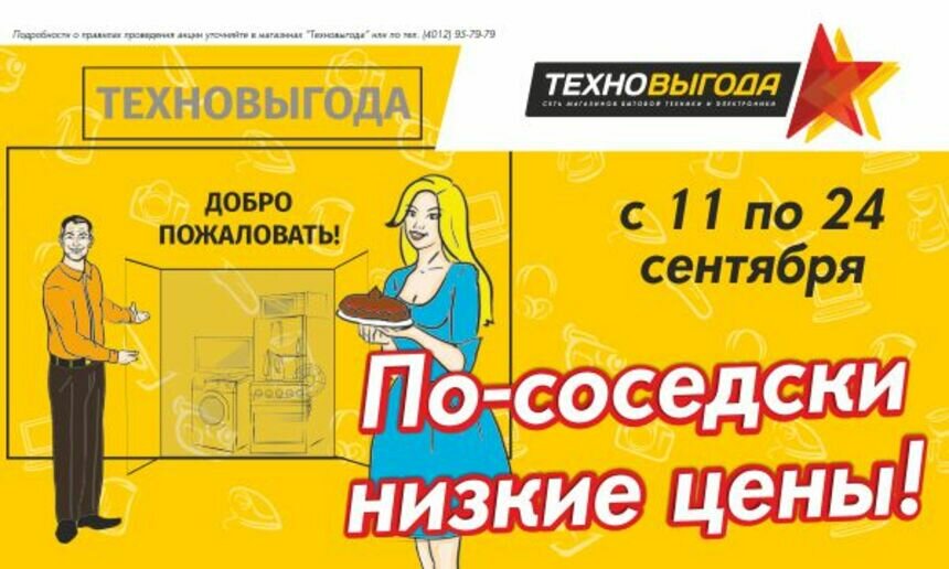 &quot;Техновыгода&quot; устанавливает по-соседски низкие цены на товары! - Новости Калининграда