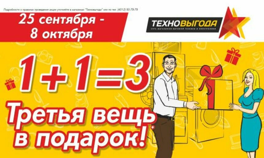 Акция &quot;1+1=3&quot;: получите подарок в &quot;Техновыгоде&quot;!  - Новости Калининграда