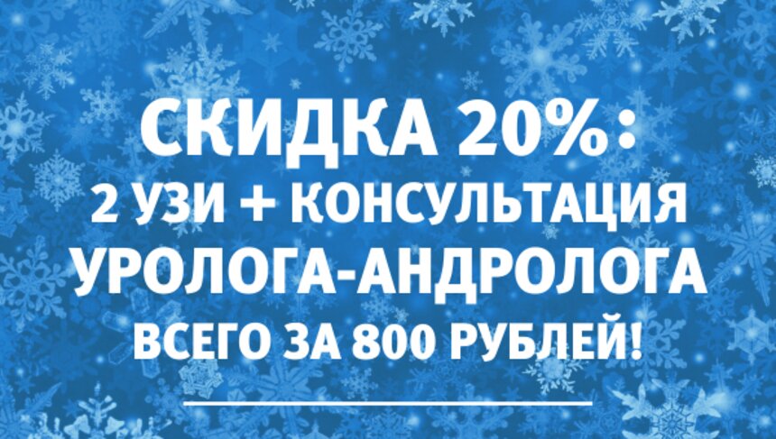 Улучшение потенции и лечение простатита: калининградцы могут пройти обследование у уролога всего за 800 рублей - Новости Калининграда