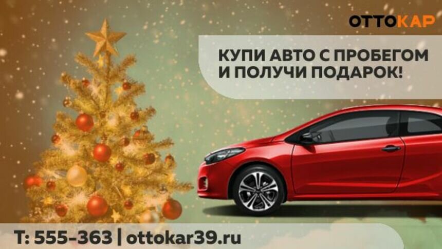 Автоцентр "ОТТОКАР" дарит новогодние подарки автолюбителям - Новости Калининграда