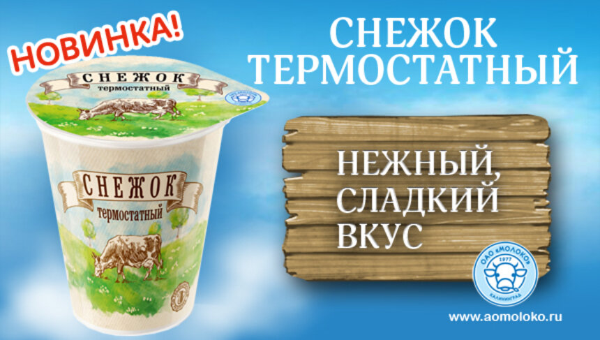 Сладкий и нежный вкус из детства: встречайте новинку от ОАО "Молоко" - Новости Калининграда