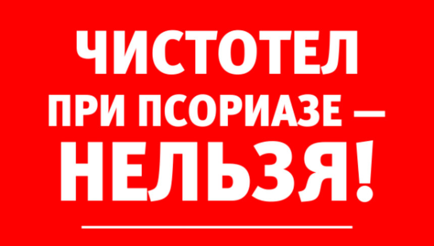 Чистотел, салициловая мазь — чем ещё вредят себе пациенты с псориазом - Новости Калининграда