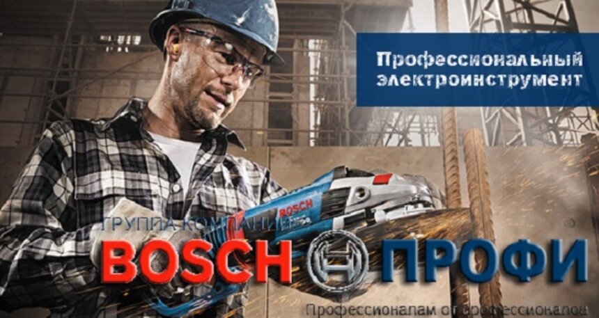 Группа компаний &quot;Bosch-профи&quot; объявляет акцию на инструмент - Новости Калининграда