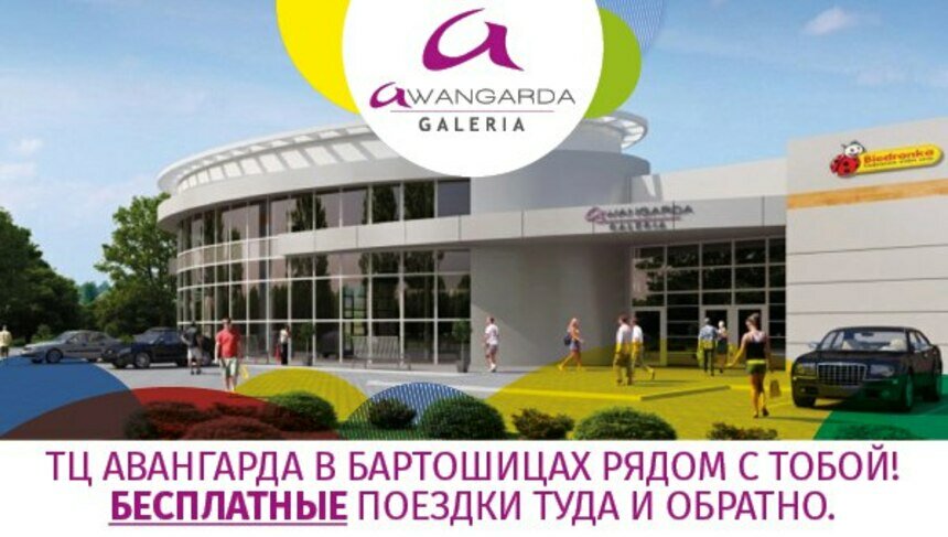 Выходные в Польше: ТЦ &quot;Авангарда&quot; предлагает бесплатную поездку в город Бартошице 17 и 18 сентября - Новости Калининграда