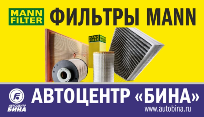 Суперакция! 20% скидка на любой автомобильный фильтр MANN в Калининграде - Новости Калининграда