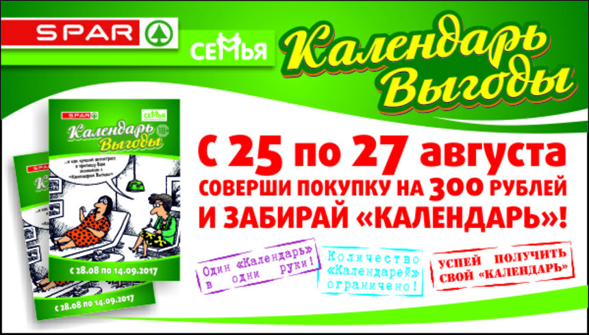 Выбери свою скидку: в магазинах &quot;Семья&quot; и Spar вновь появятся &quot;Календари выгоды&quot; - Новости Калининграда