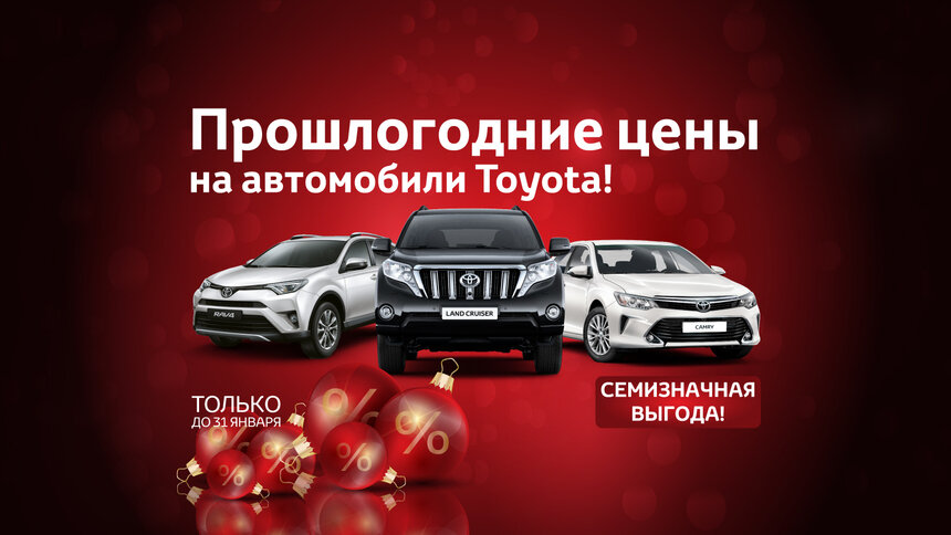Прошлогодние цены и семизначная выгода в тойота центр Калининград  - Новости Калининграда