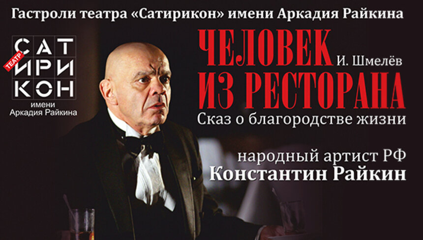 "Кушать подано!": легендарный актёр Константин Райкин предстанет перед калининградским зрителем в роли официанта - Новости Калининграда