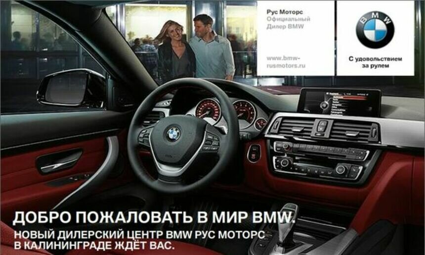 В Калининграде открылся новый официальный дилерский центр BMW &quot;Рус Моторс&quot; - Новости Калининграда