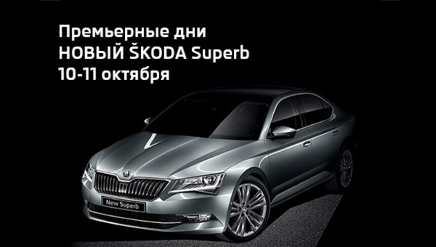 Новый ŠKODA Superb: презентация в Калининграде! - Новости Калининграда