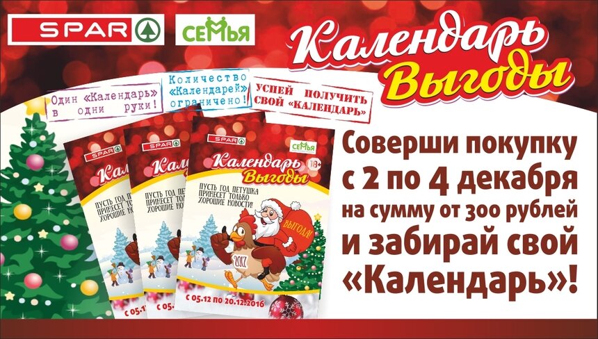 В "Семье" и SPAR снова начнут выдавать долгожданные "Календари выгоды" - Новости Калининграда