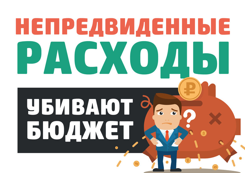 Непредвиденные расходы: где найти деньги при форс-мажоре - Новости Калининграда