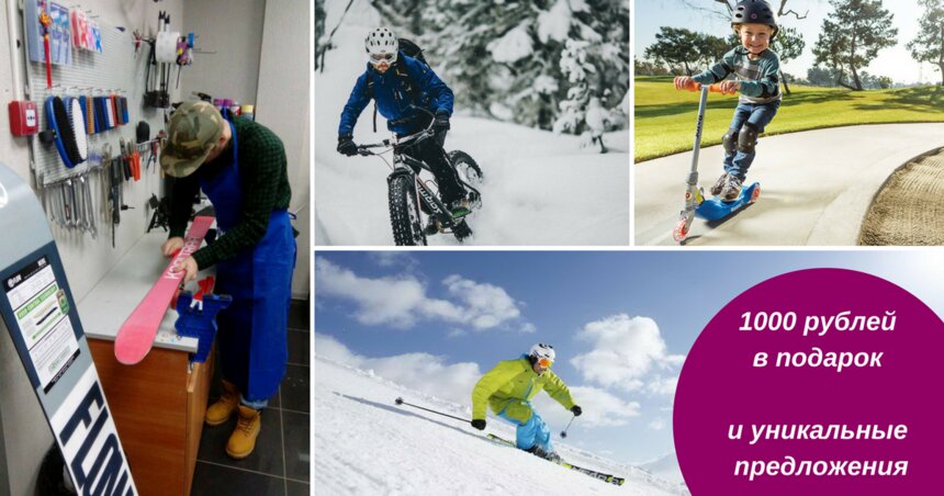 1000 рублей в подарок и уникальные предложения для тех, кто хочет и любит кататься - Новости Калининграда