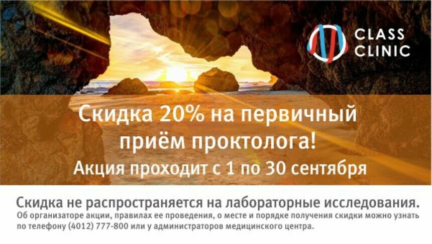 Акция в Калининграде: скидка 20% на приём и комплексное обследование у проктолога  - Новости Калининграда