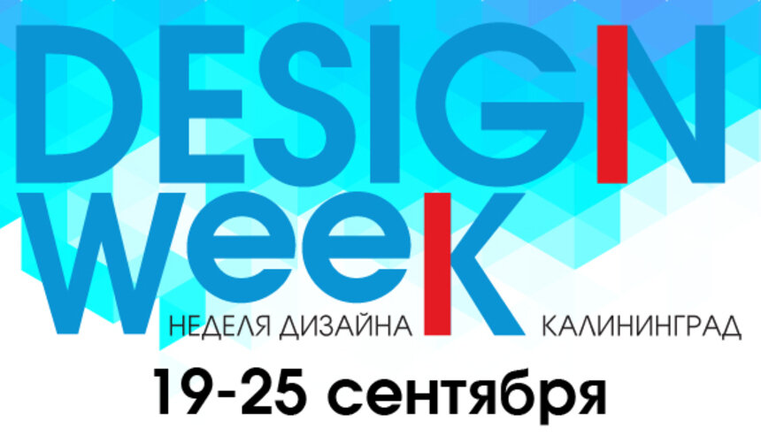 Сказки о Калининграде и фестиваль цветов: с 19 сентября стартует &quot;Неделя дизайна&quot; - Новости Калининграда