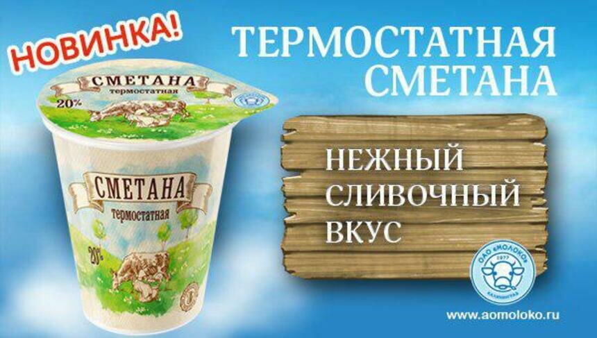 Сметана, какой она должна быть: ОАО "Молоко" презентует новинку — термостатную сметану - Новости Калининграда