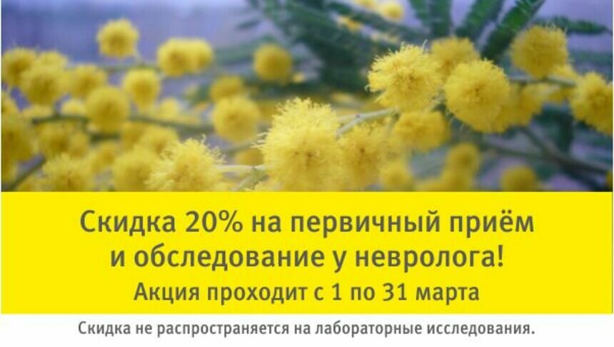 Успейте записаться к неврологу со скидкой 20% - на сайте или по телефону - Новости Калининграда