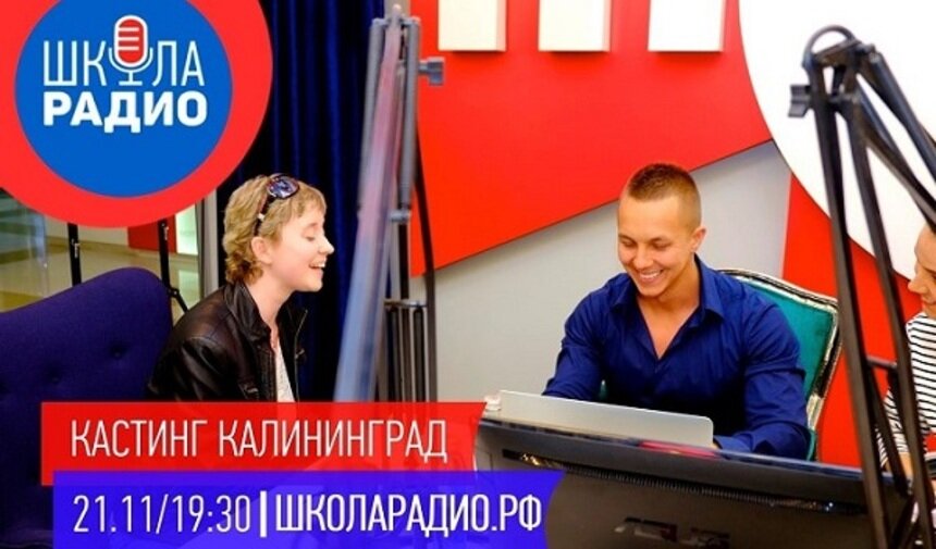 Для калининградцев объявили кастинг на радио - Новости Калининграда