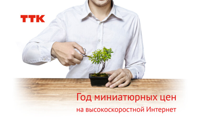 Годные тарифы c лета и на целый год предлагает компания ТТК  - Новости Калининграда
