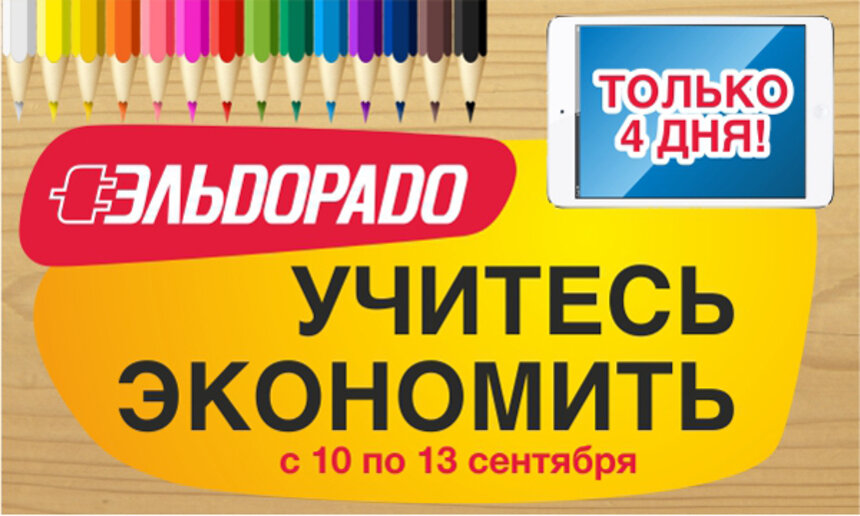 &quot;Эльдорадо&quot; всех научит экономить за четыре дня: скидки до 60%! - Новости Калининграда