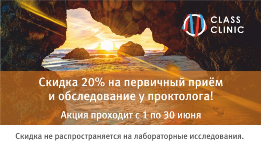 Акция заканчивается 30 июня — успейте пройти обследование у проктолога со скидкой 20%! - Новости Калининграда