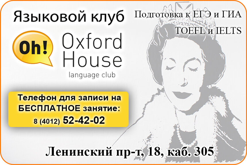 &quot;Оксфорд хаус&quot;. Пожалуй, лучший способ выучить современный английский - Новости Калининграда