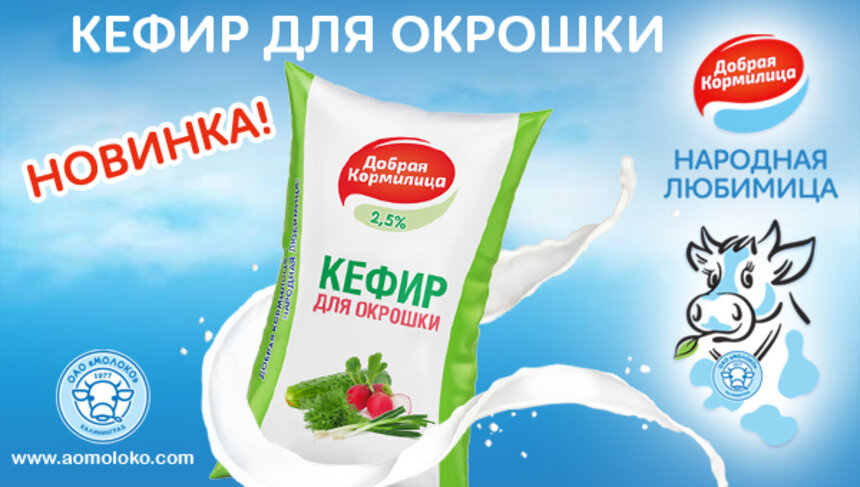 Готовьте легко с ОАО "Молоко": вкусный кефир для окрошки сэкономит ваше время - Новости Калининграда