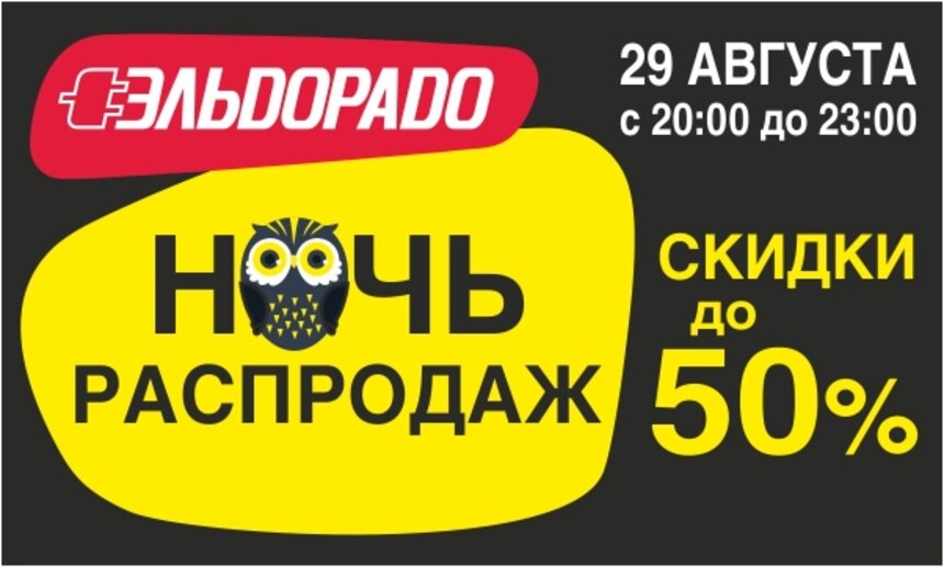 29 августа приглашаем на Ночь распродаж в &quot;Эльдорадо&quot;! - Новости Калининграда