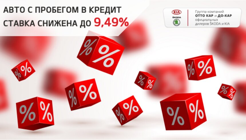 Официальный дилер KIA и Škoda предлагает выгодный кредит на авто с пробегом от 9,49% - Новости Калининграда