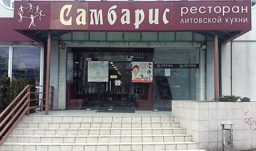 В Калининграде закрылся &quot;Самбарис&quot;: что теперь находится на месте ресторана? - Новости Калининграда