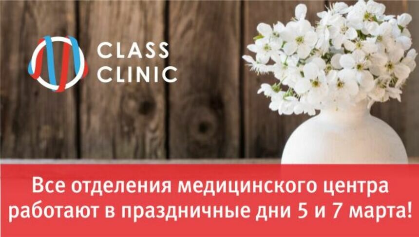 Медцентр Class Clinic работает в праздничные дни 5 и 7 марта - Новости Калининграда