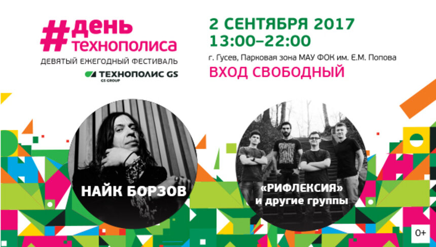 GS Group объявил хедлайнера Дня Технополиса GS-2017 - Новости Калининграда