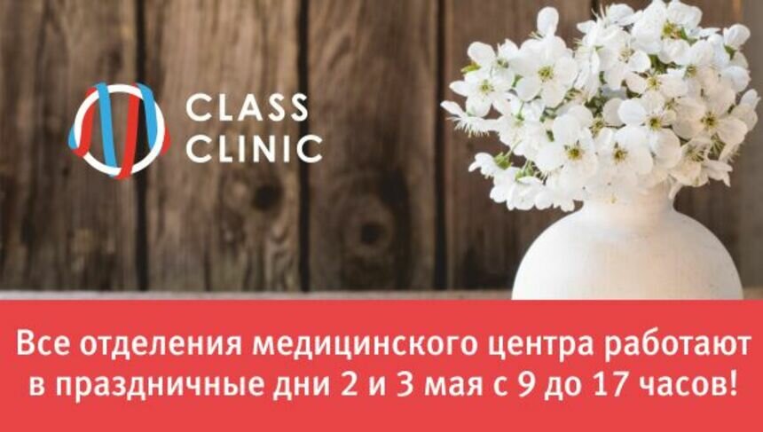 Медцентр Class Clinic работает в праздничные дни и дарит скидку 20%! - Новости Калининграда